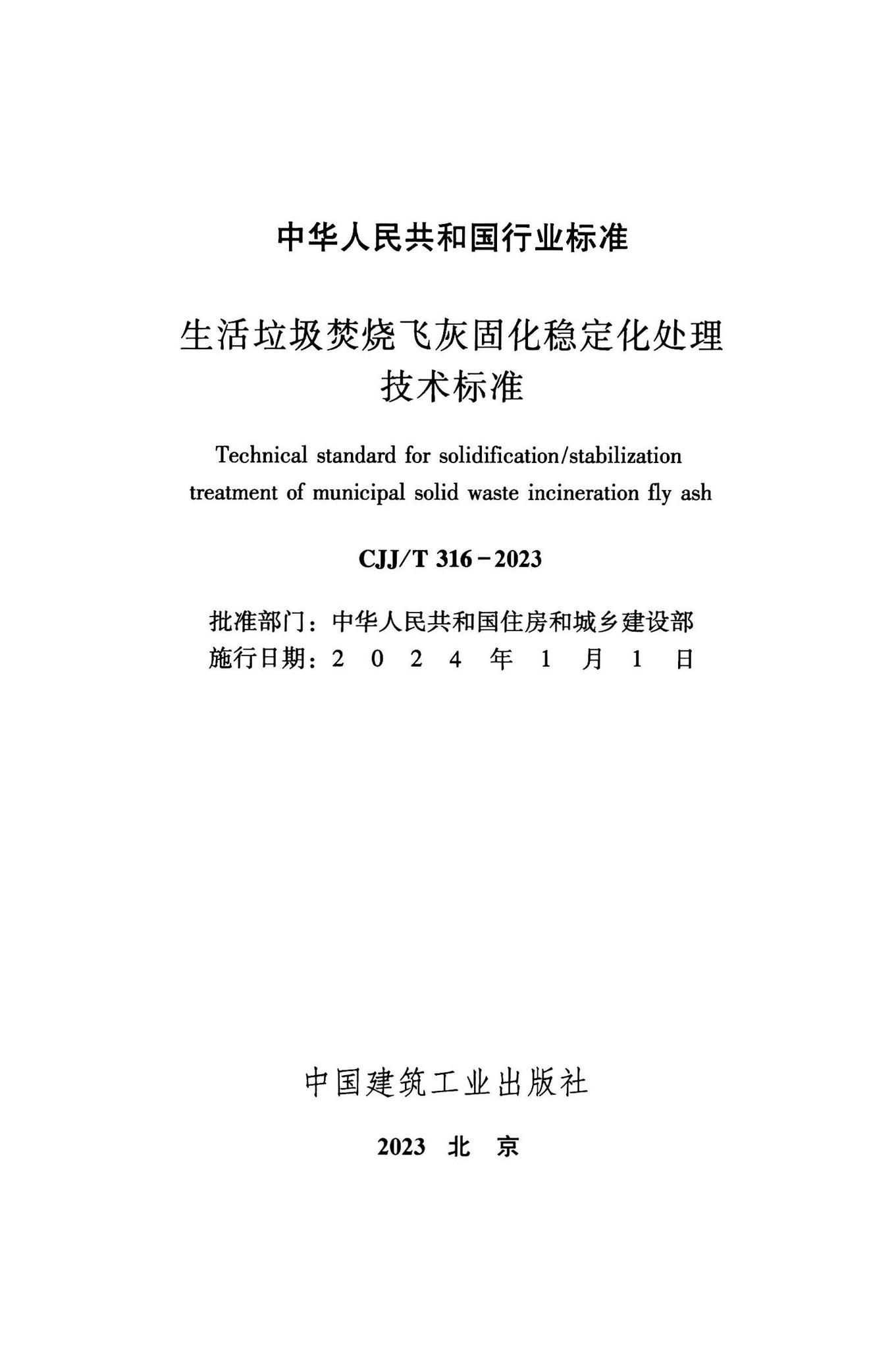 CJJ/T316-2023--生活垃圾焚烧飞灰固化稳定化处理技术标准