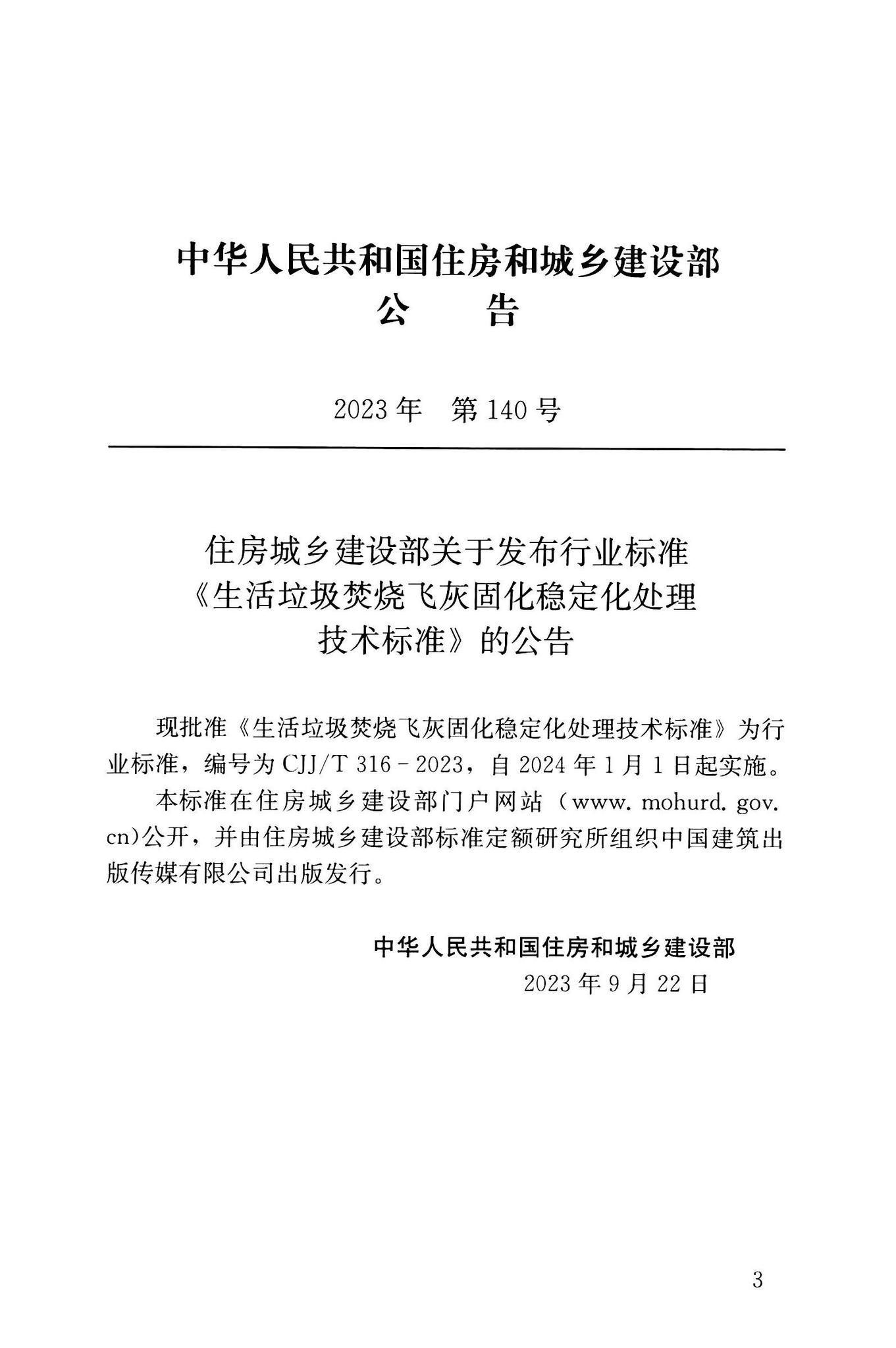 CJJ/T316-2023--生活垃圾焚烧飞灰固化稳定化处理技术标准