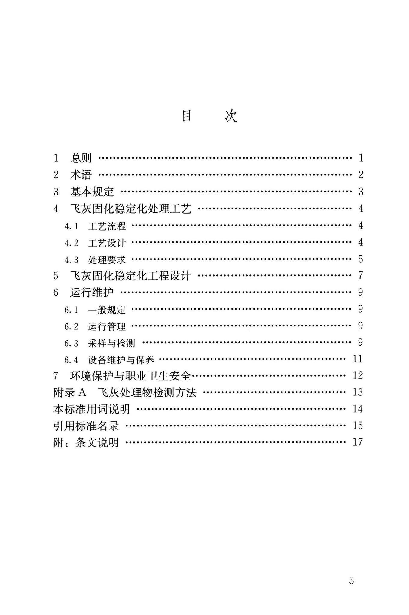 CJJ/T316-2023--生活垃圾焚烧飞灰固化稳定化处理技术标准