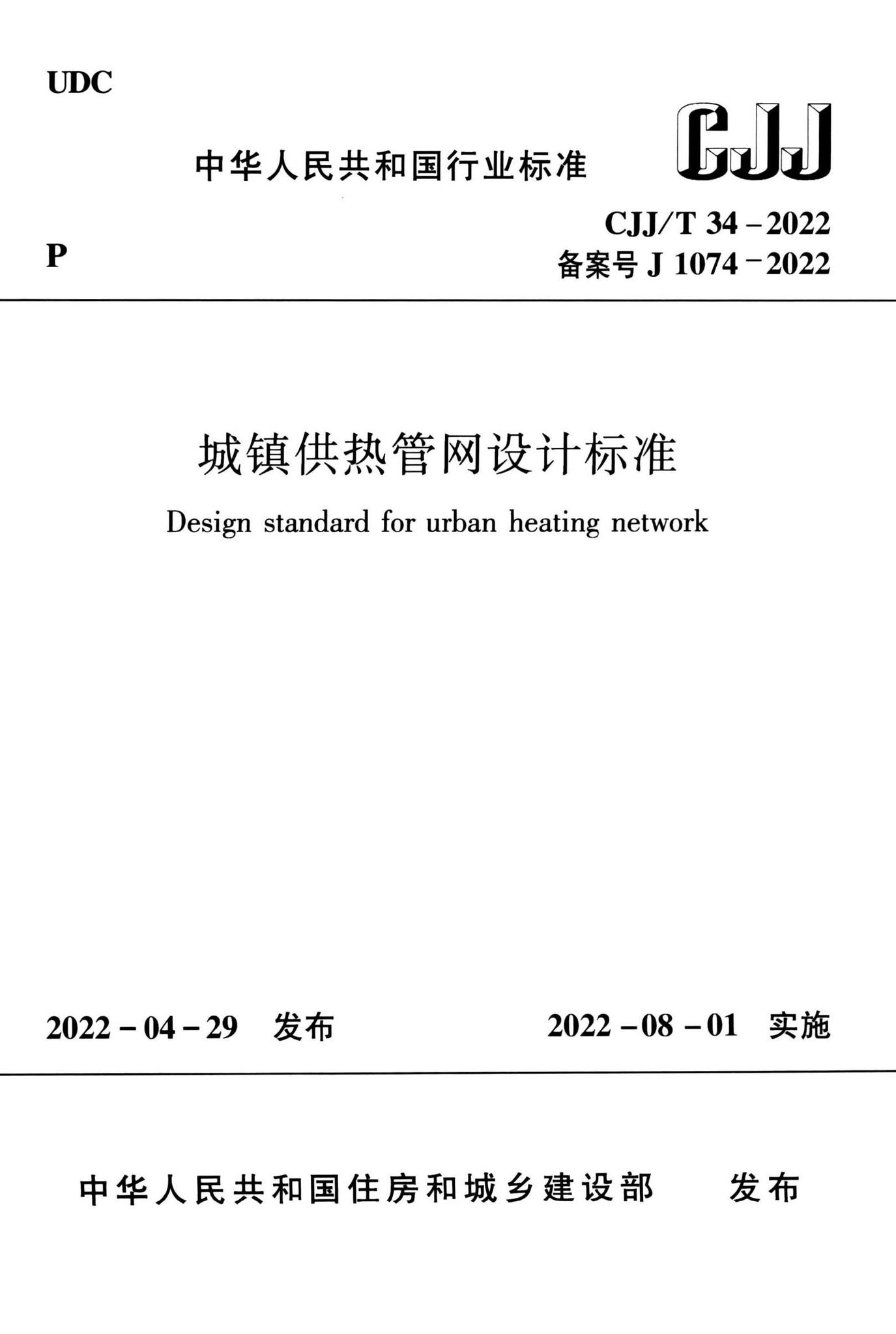 CJJ/T34-2022--城镇供热管网设计标准