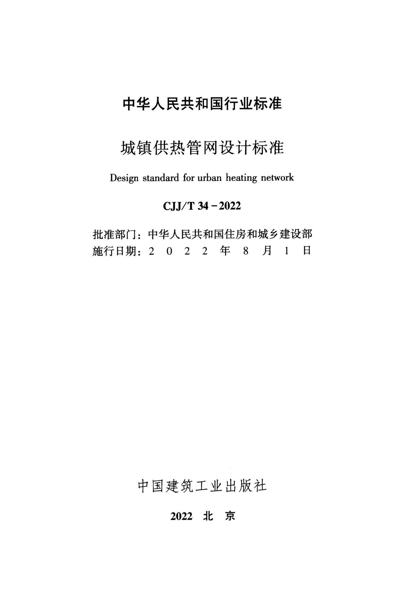 CJJ/T34-2022--城镇供热管网设计标准