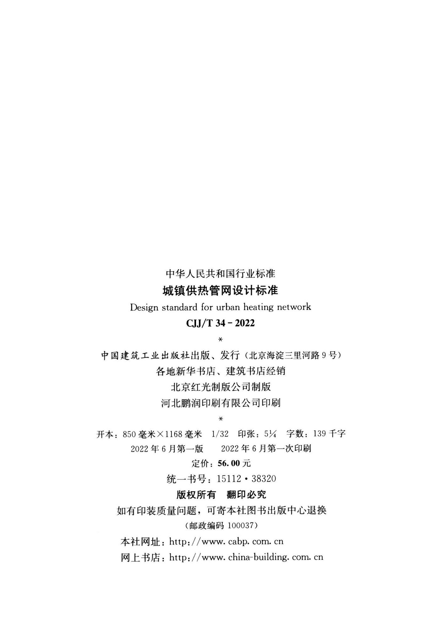 CJJ/T34-2022--城镇供热管网设计标准