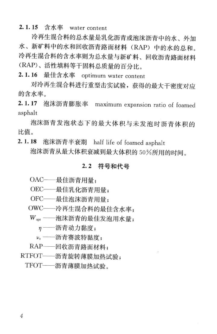 CJJ/T43-2014--城镇道路沥青路面再生利用技术规程