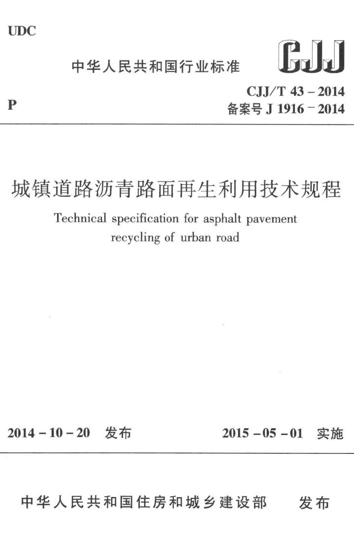 CJJ/T43-2014--城镇道路沥青路面再生利用技术规程