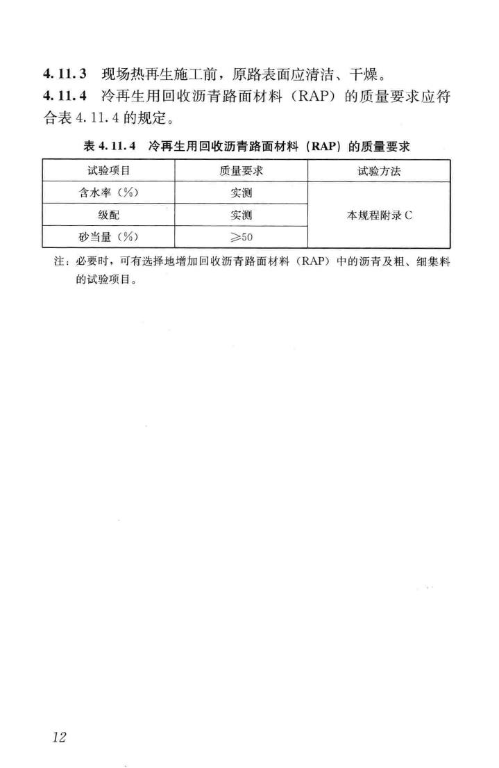 CJJ/T43-2014--城镇道路沥青路面再生利用技术规程