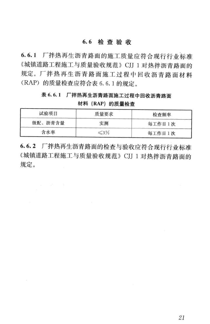 CJJ/T43-2014--城镇道路沥青路面再生利用技术规程