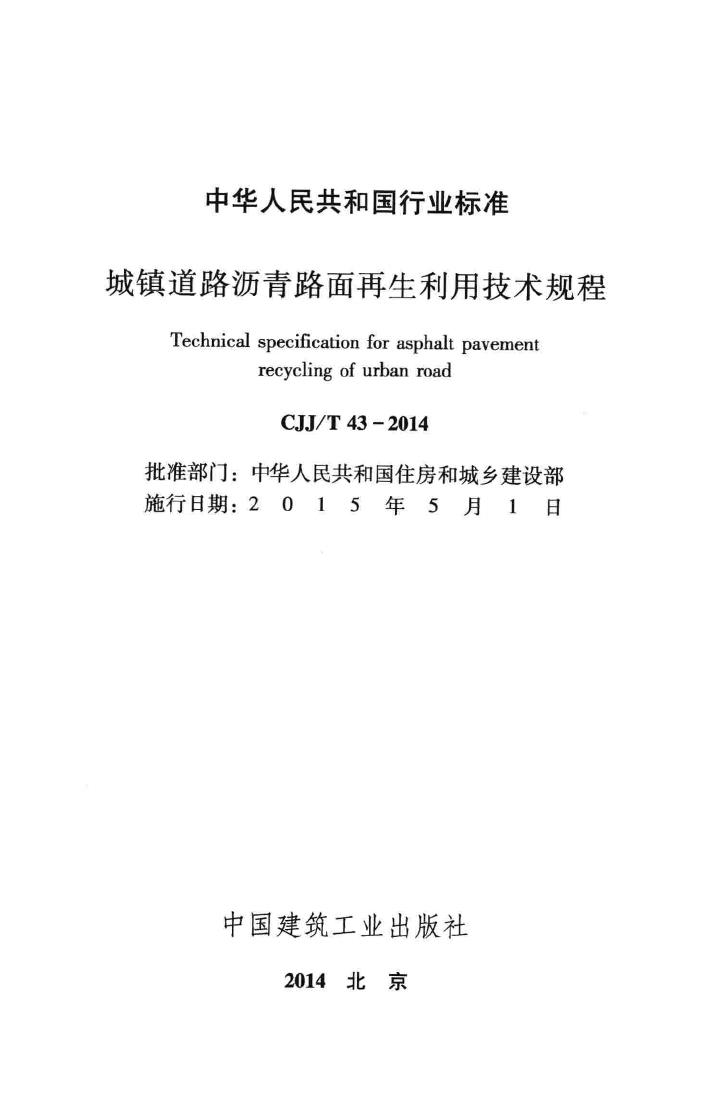 CJJ/T43-2014--城镇道路沥青路面再生利用技术规程