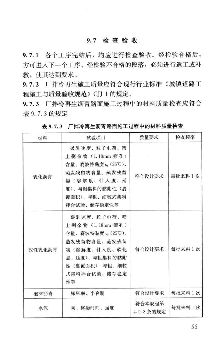 CJJ/T43-2014--城镇道路沥青路面再生利用技术规程