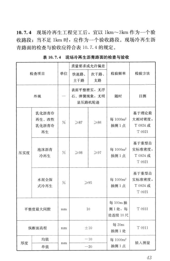 CJJ/T43-2014--城镇道路沥青路面再生利用技术规程