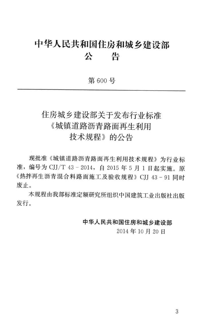 CJJ/T43-2014--城镇道路沥青路面再生利用技术规程