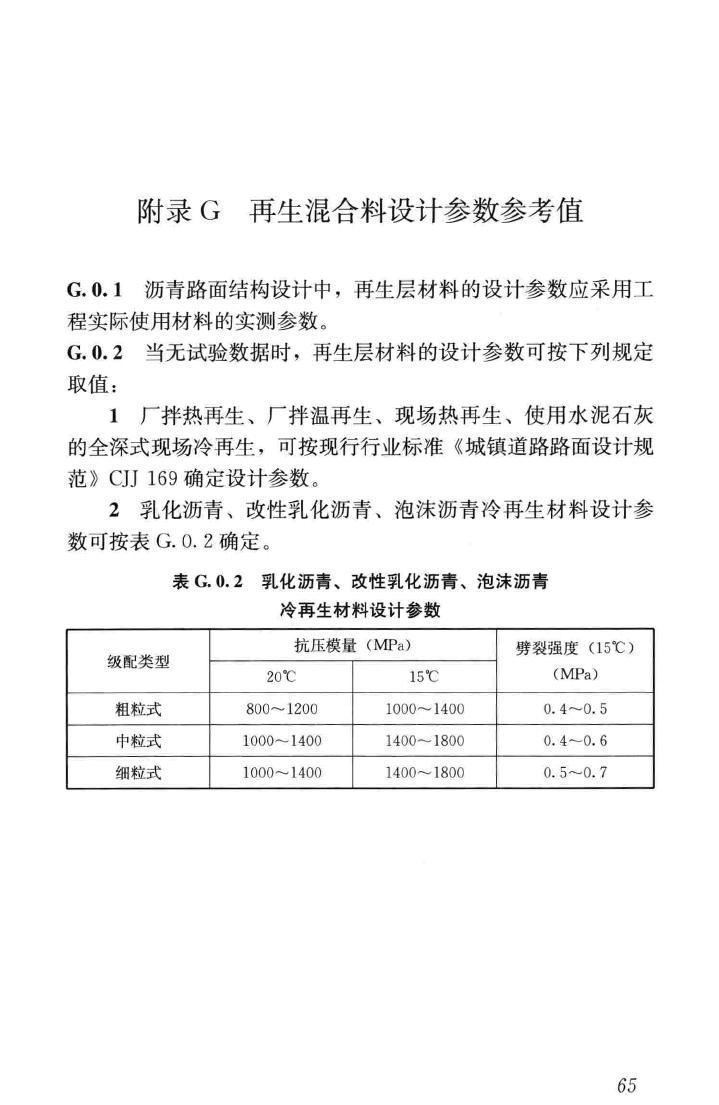 CJJ/T43-2014--城镇道路沥青路面再生利用技术规程