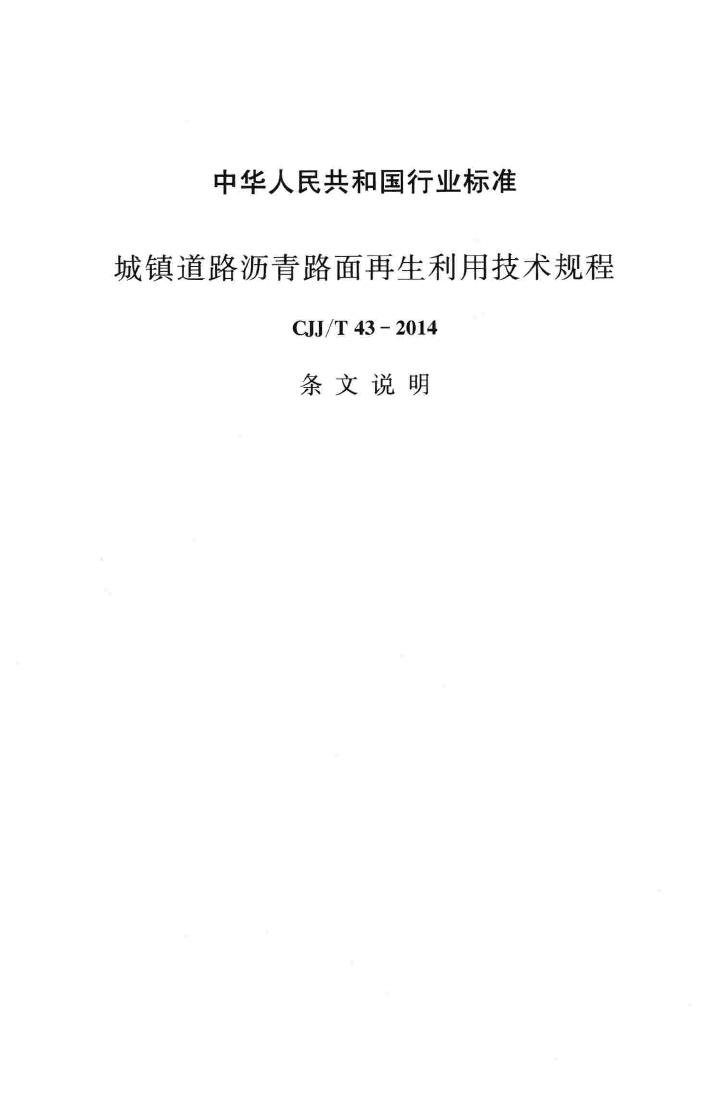 CJJ/T43-2014--城镇道路沥青路面再生利用技术规程