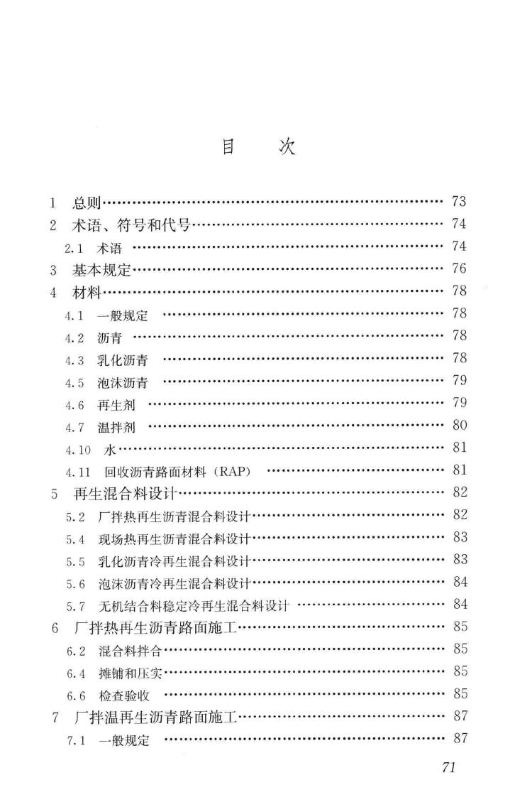 CJJ/T43-2014--城镇道路沥青路面再生利用技术规程