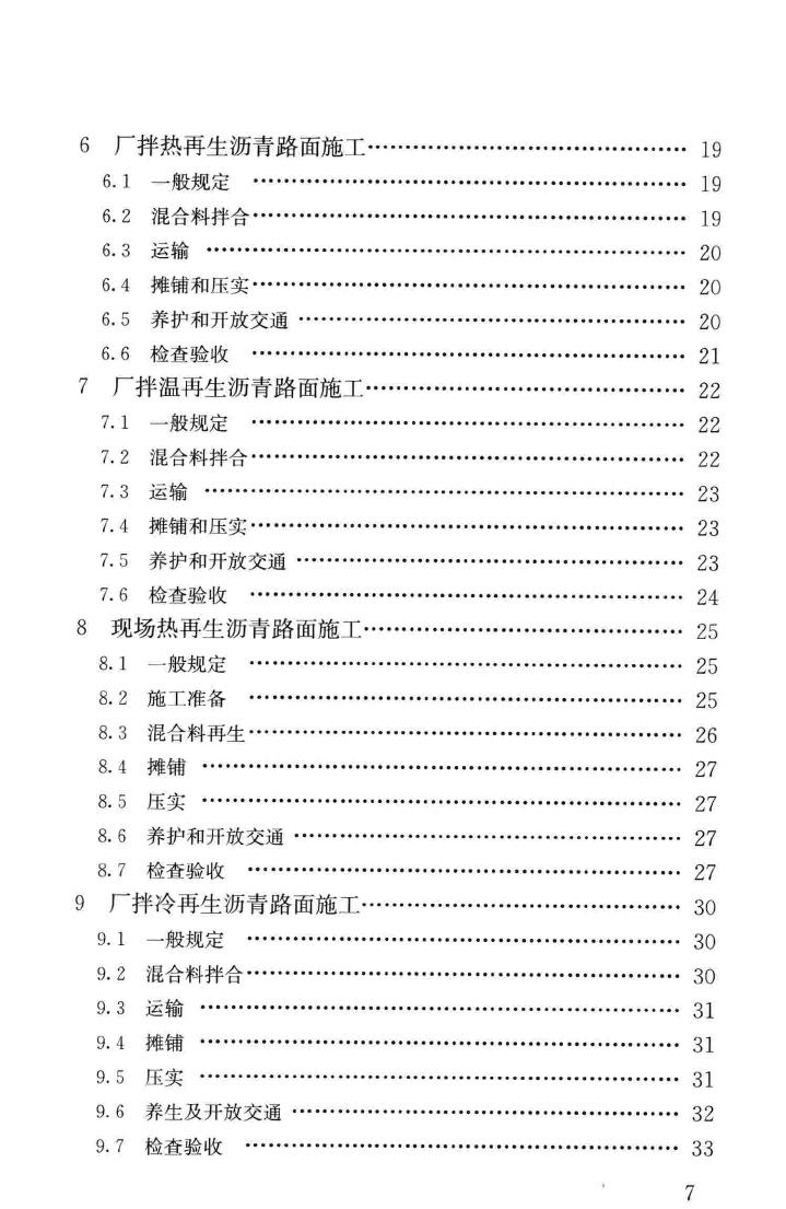 CJJ/T43-2014--城镇道路沥青路面再生利用技术规程