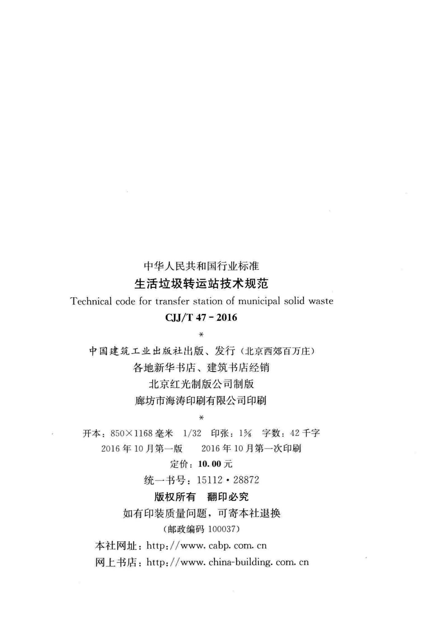 CJJ/T47-2016--生活垃圾转运站技术规范