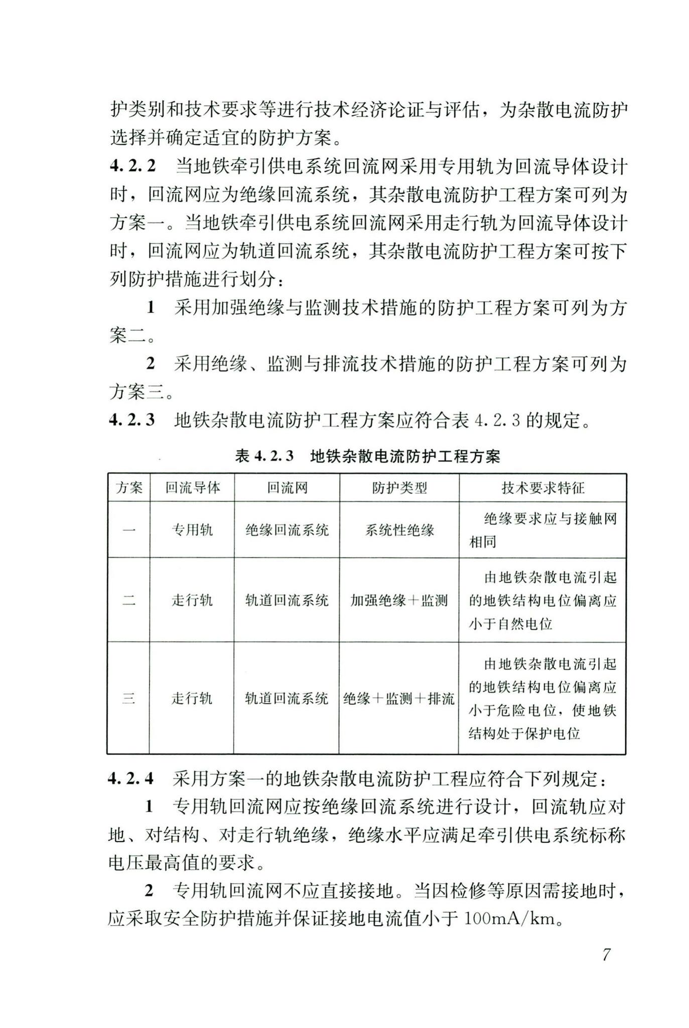 CJJ/T49-2020--地铁杂散电流腐蚀防护技术标准