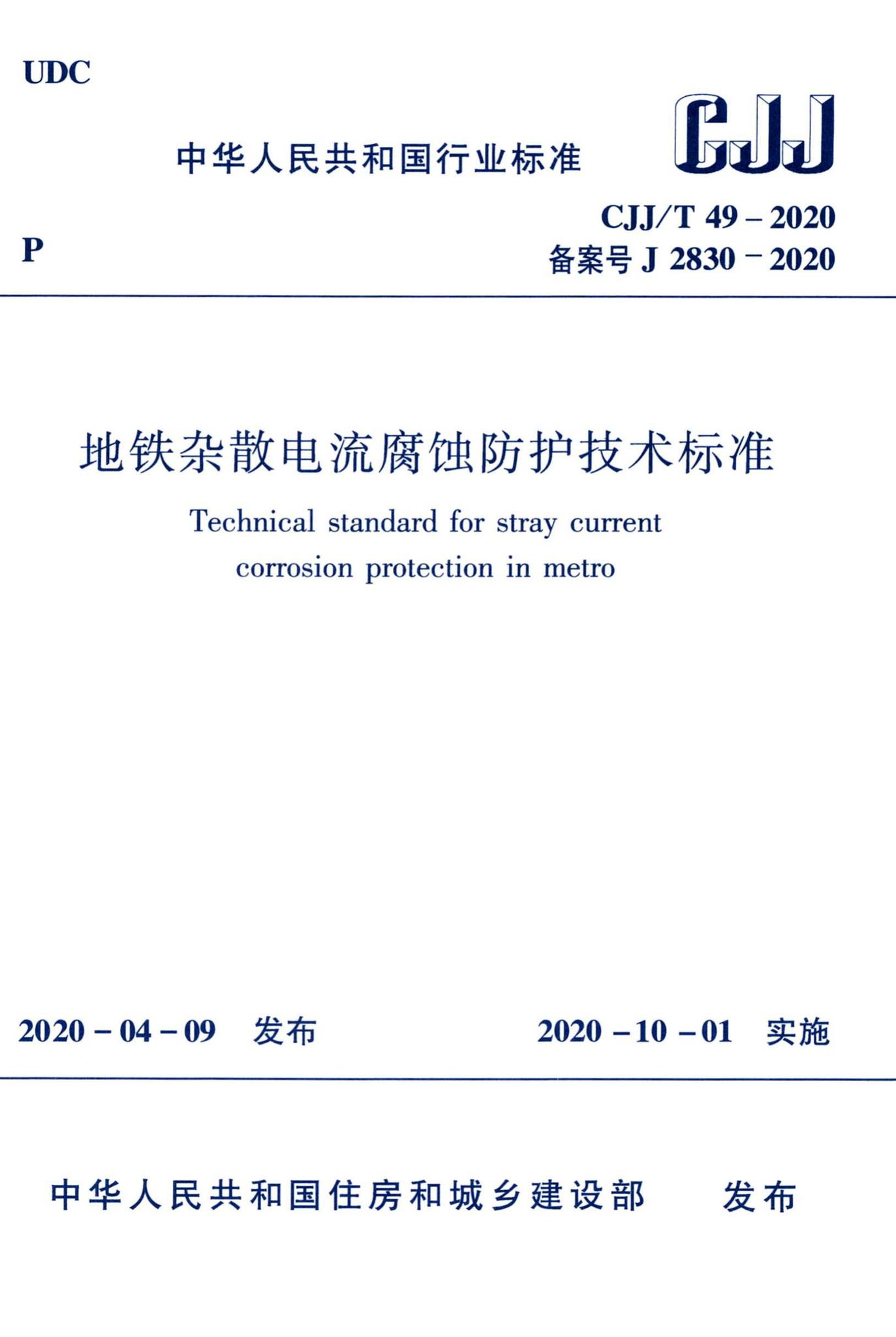 CJJ/T49-2020--地铁杂散电流腐蚀防护技术标准