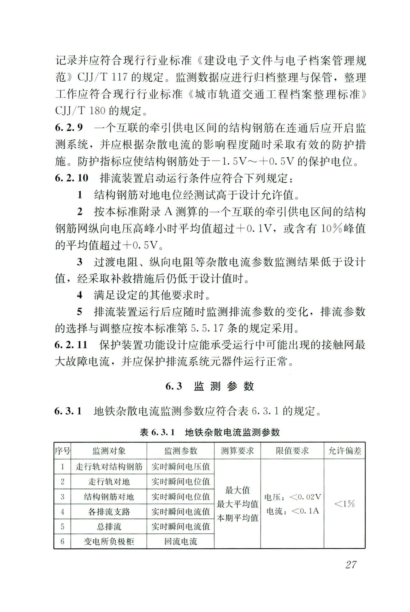 CJJ/T49-2020--地铁杂散电流腐蚀防护技术标准