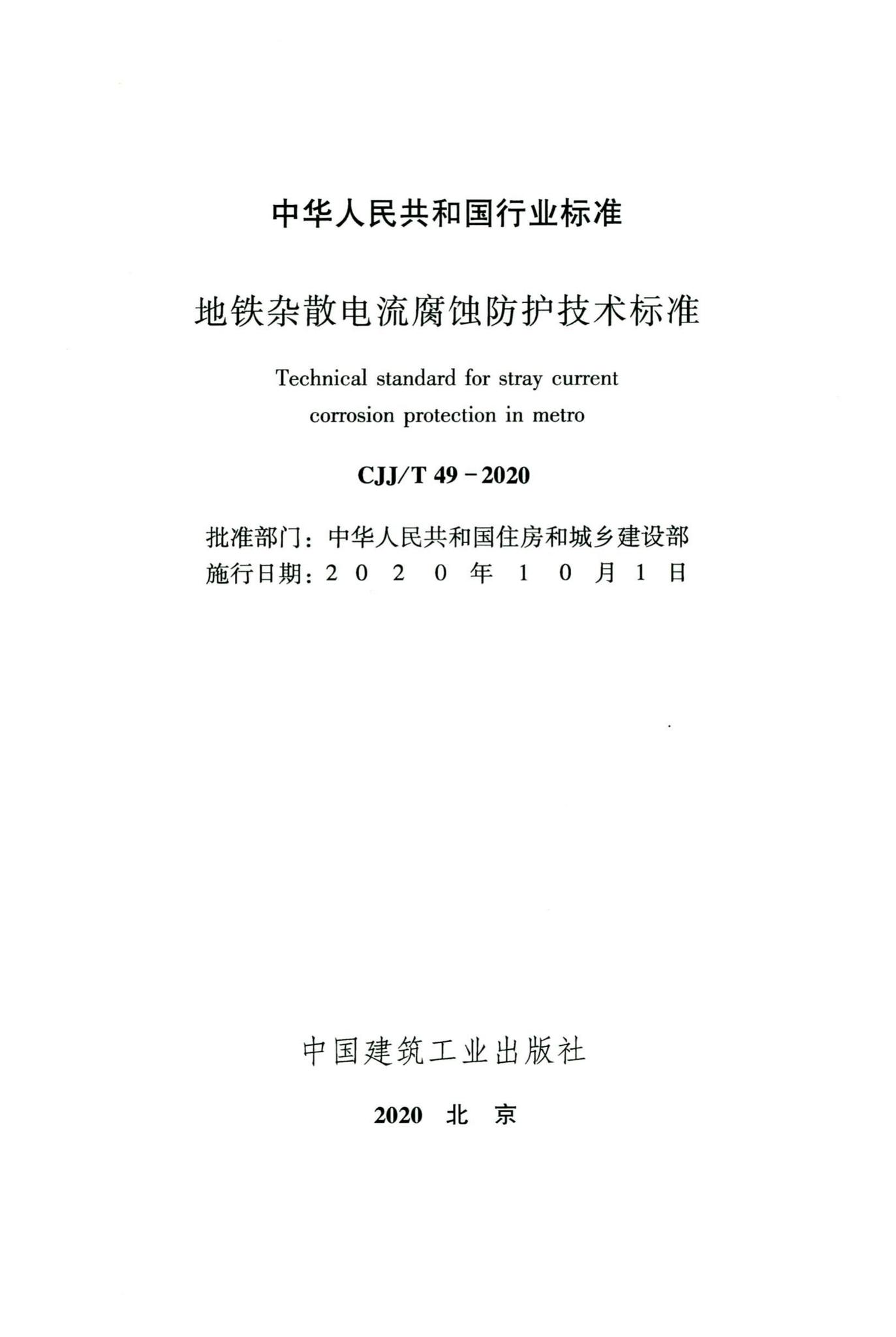 CJJ/T49-2020--地铁杂散电流腐蚀防护技术标准