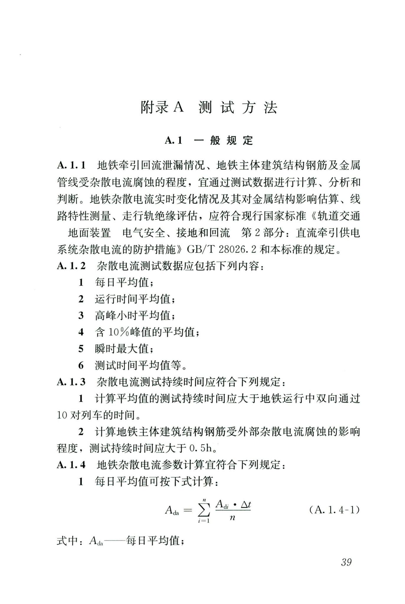 CJJ/T49-2020--地铁杂散电流腐蚀防护技术标准