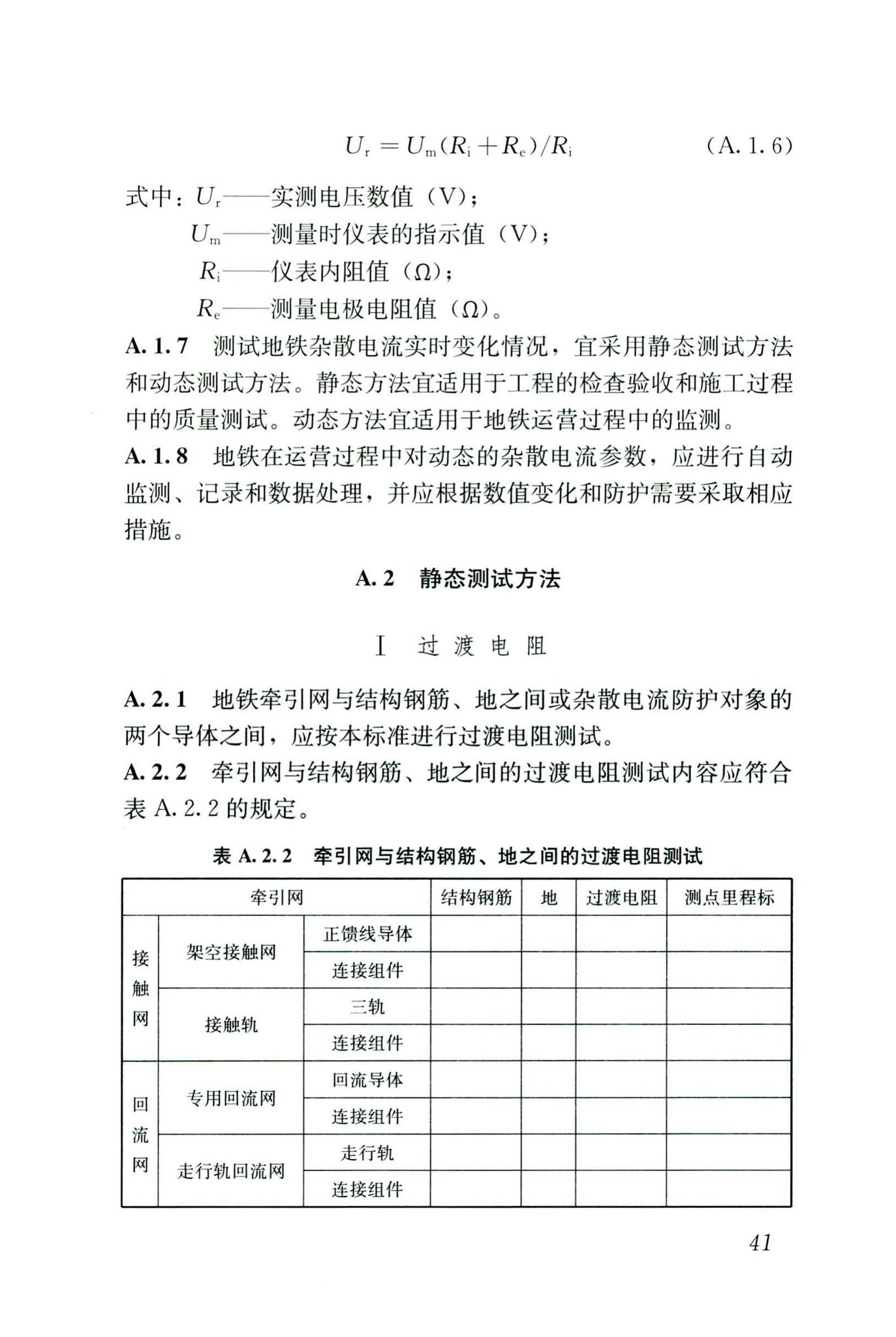 CJJ/T49-2020--地铁杂散电流腐蚀防护技术标准