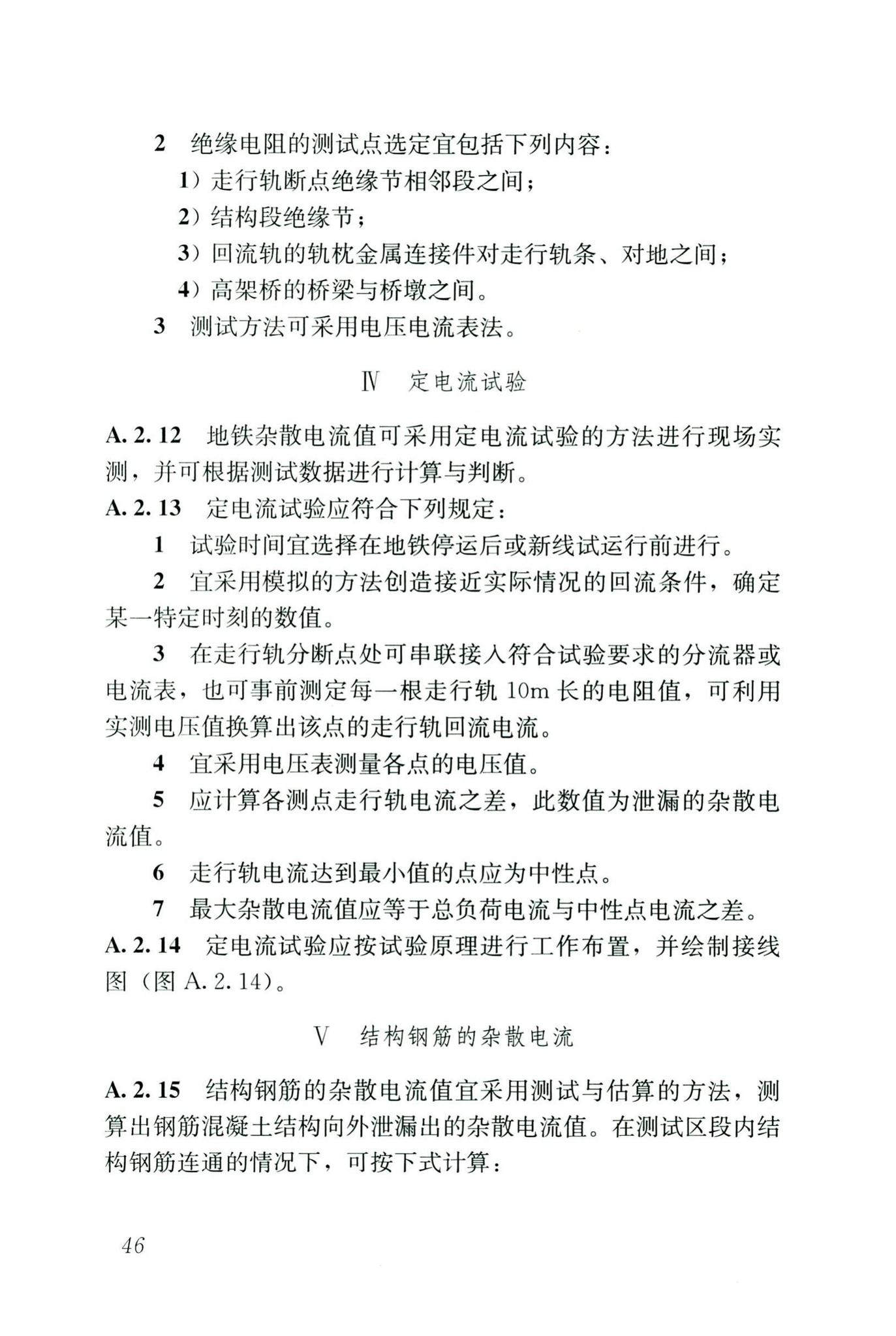 CJJ/T49-2020--地铁杂散电流腐蚀防护技术标准