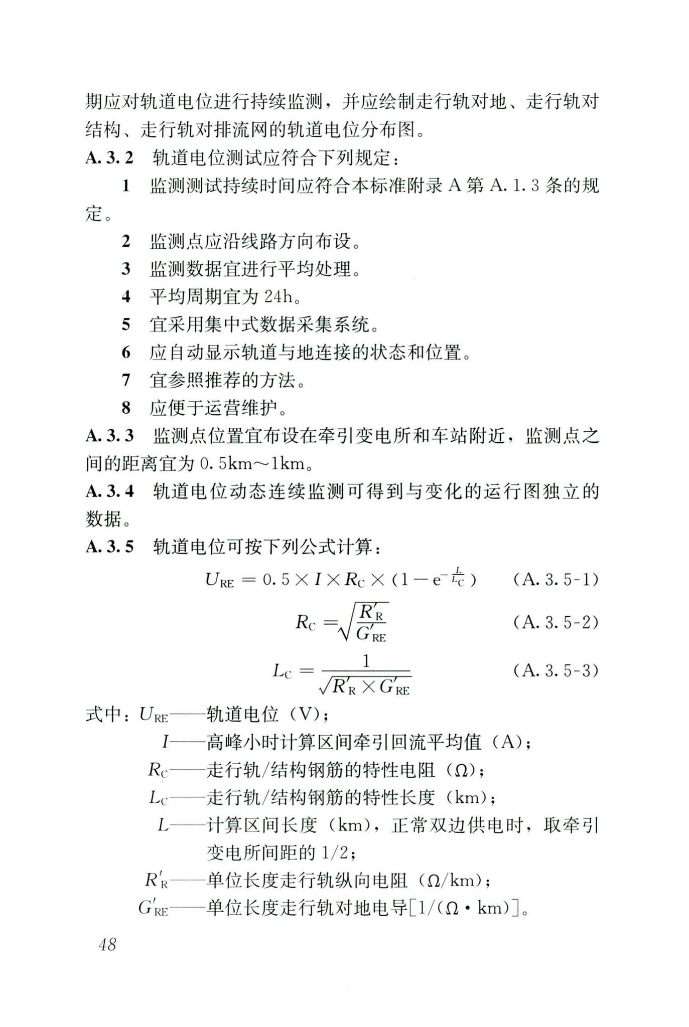 CJJ/T49-2020--地铁杂散电流腐蚀防护技术标准