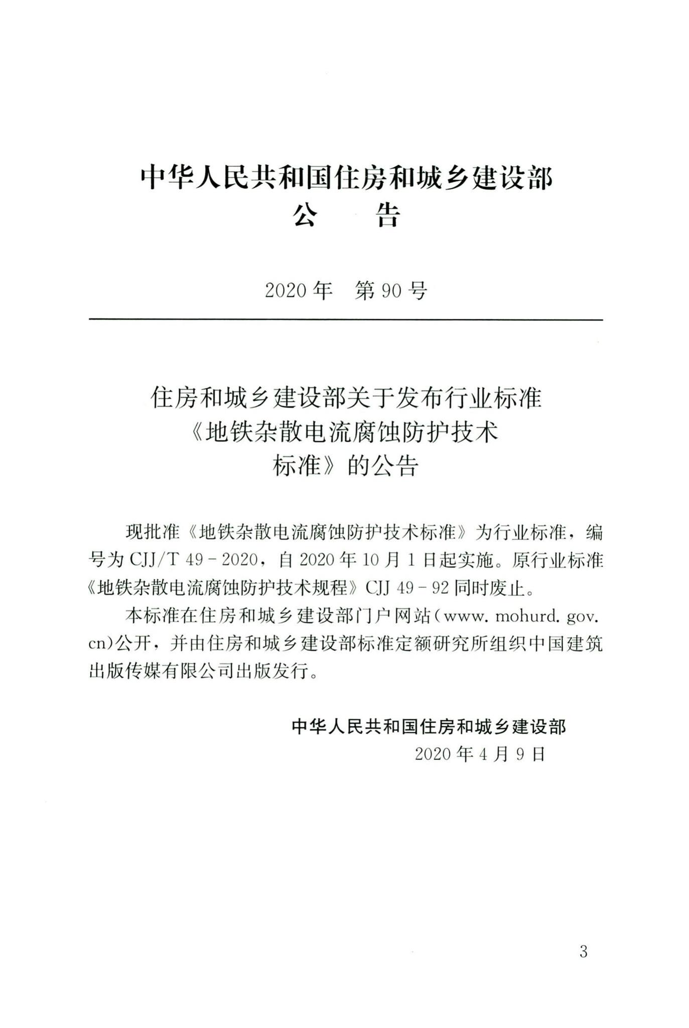 CJJ/T49-2020--地铁杂散电流腐蚀防护技术标准