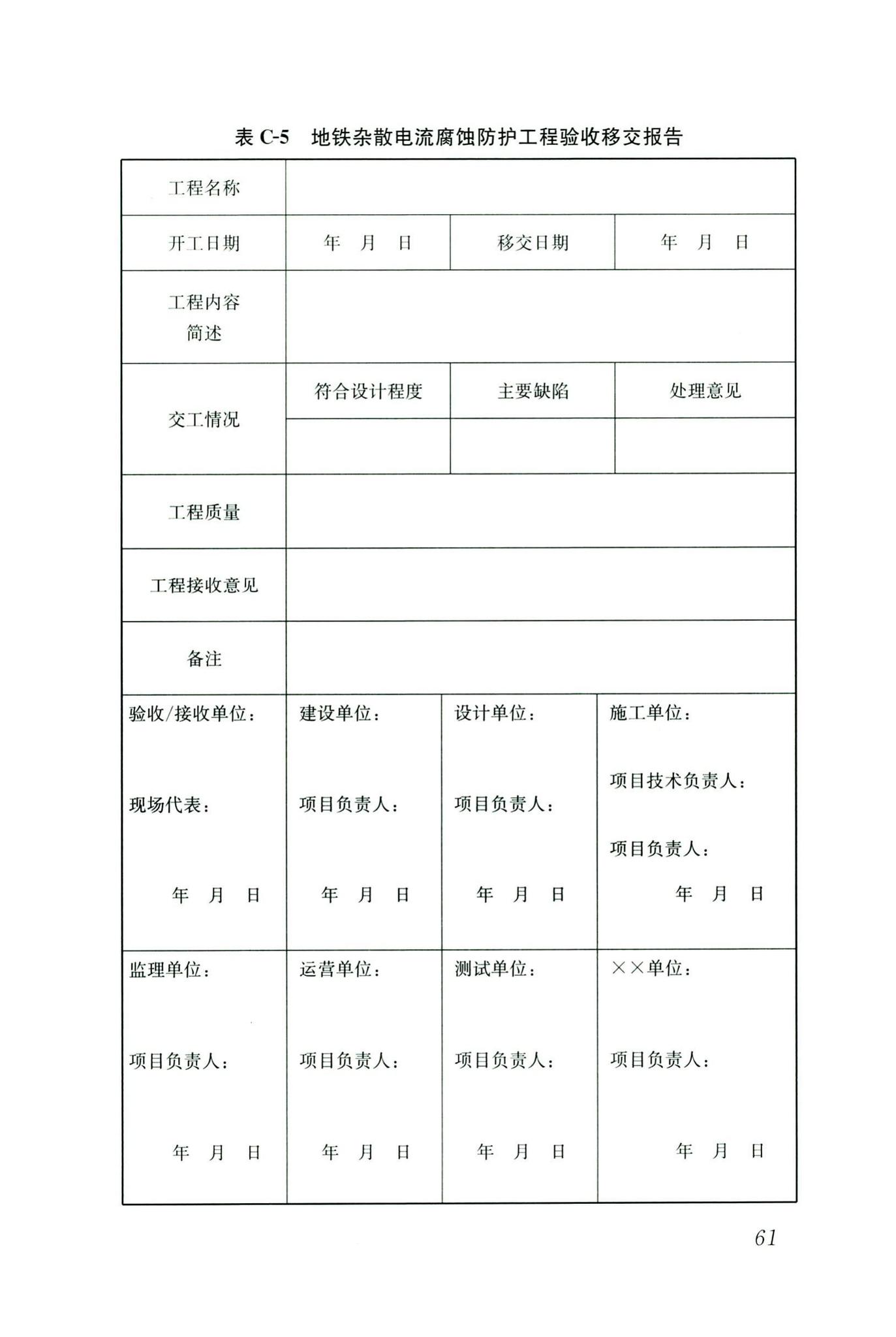 CJJ/T49-2020--地铁杂散电流腐蚀防护技术标准