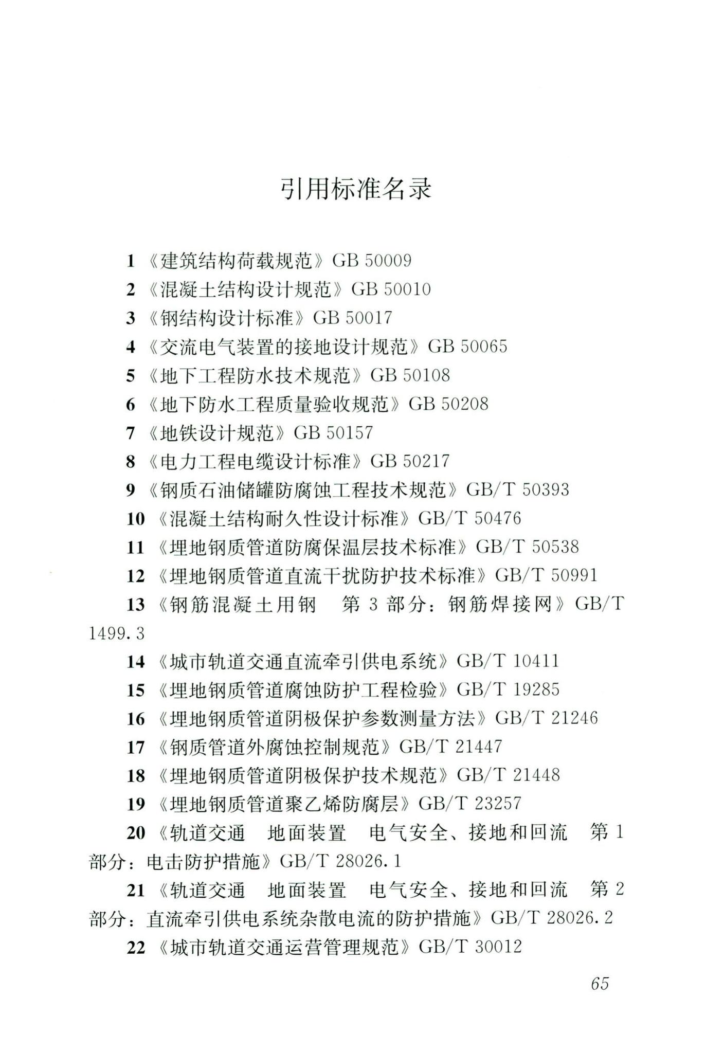 CJJ/T49-2020--地铁杂散电流腐蚀防护技术标准