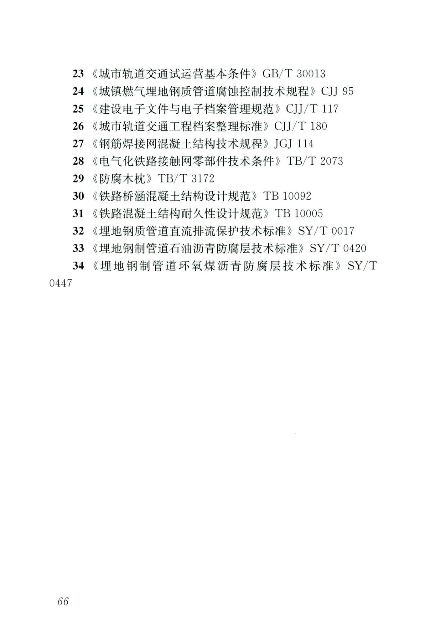 CJJ/T49-2020--地铁杂散电流腐蚀防护技术标准