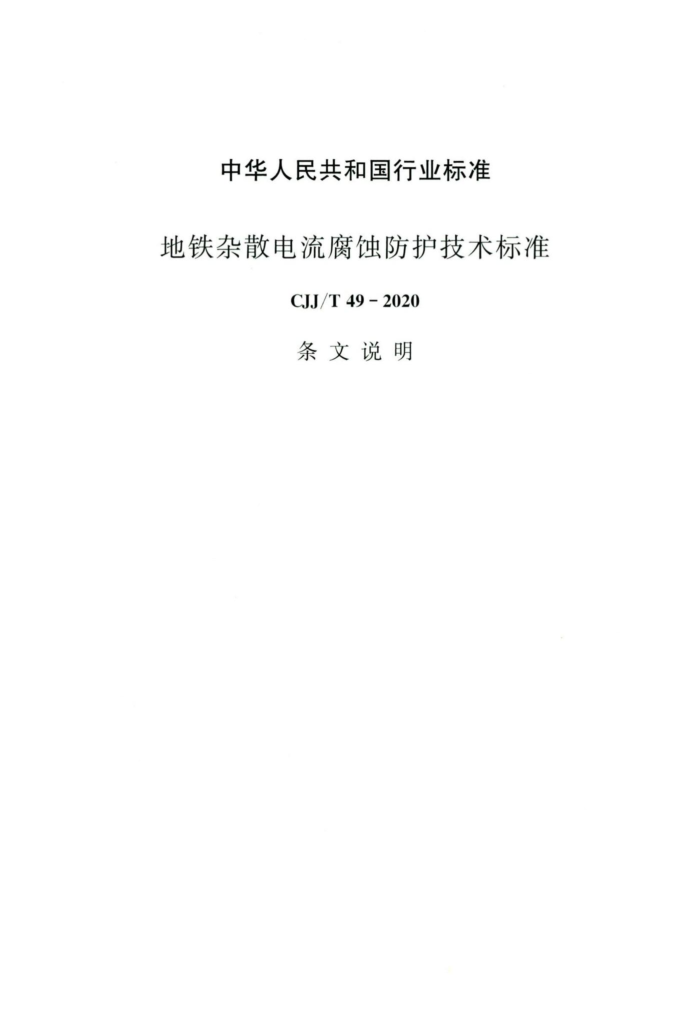 CJJ/T49-2020--地铁杂散电流腐蚀防护技术标准