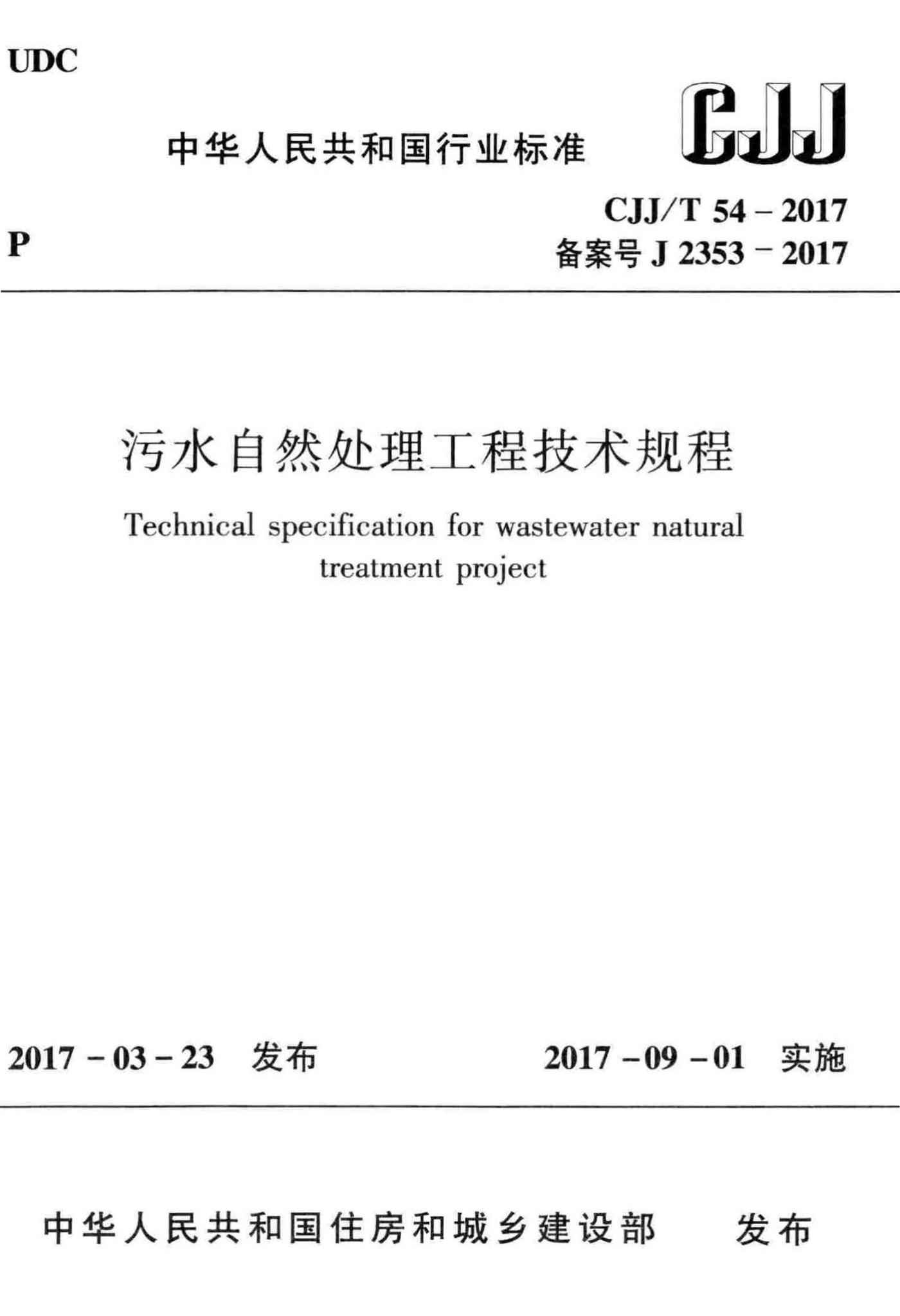 CJJ/T54-2017--污水自然处理工程技术规程
