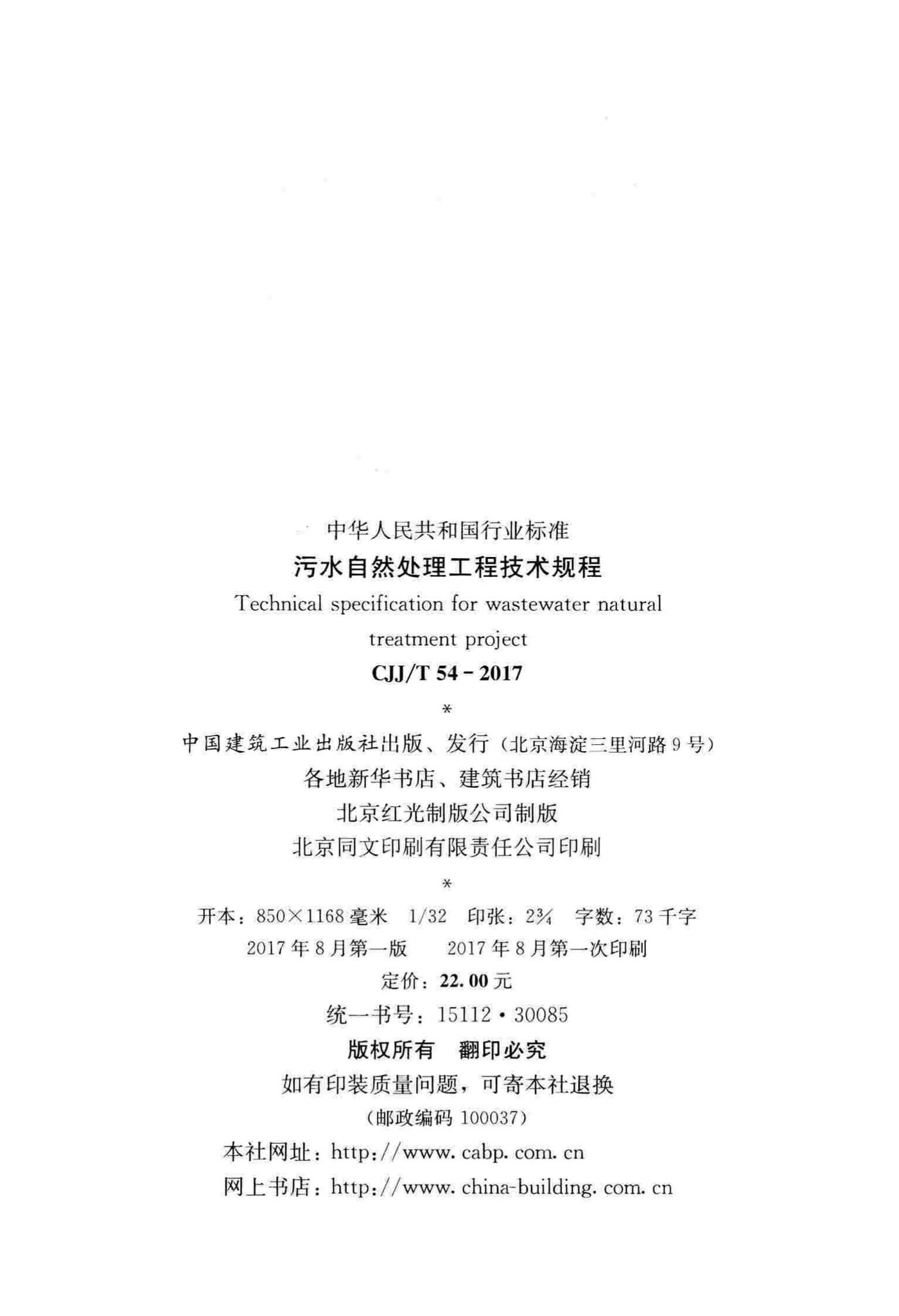 CJJ/T54-2017--污水自然处理工程技术规程