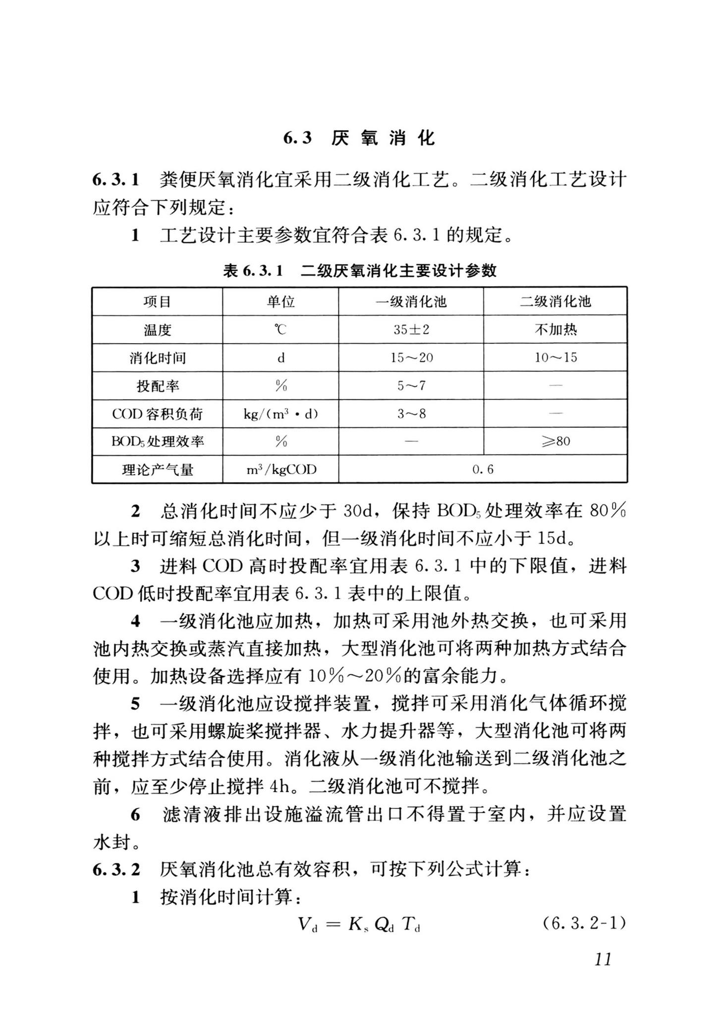 CJJ/T64-2024--粪便处理厂技术标准