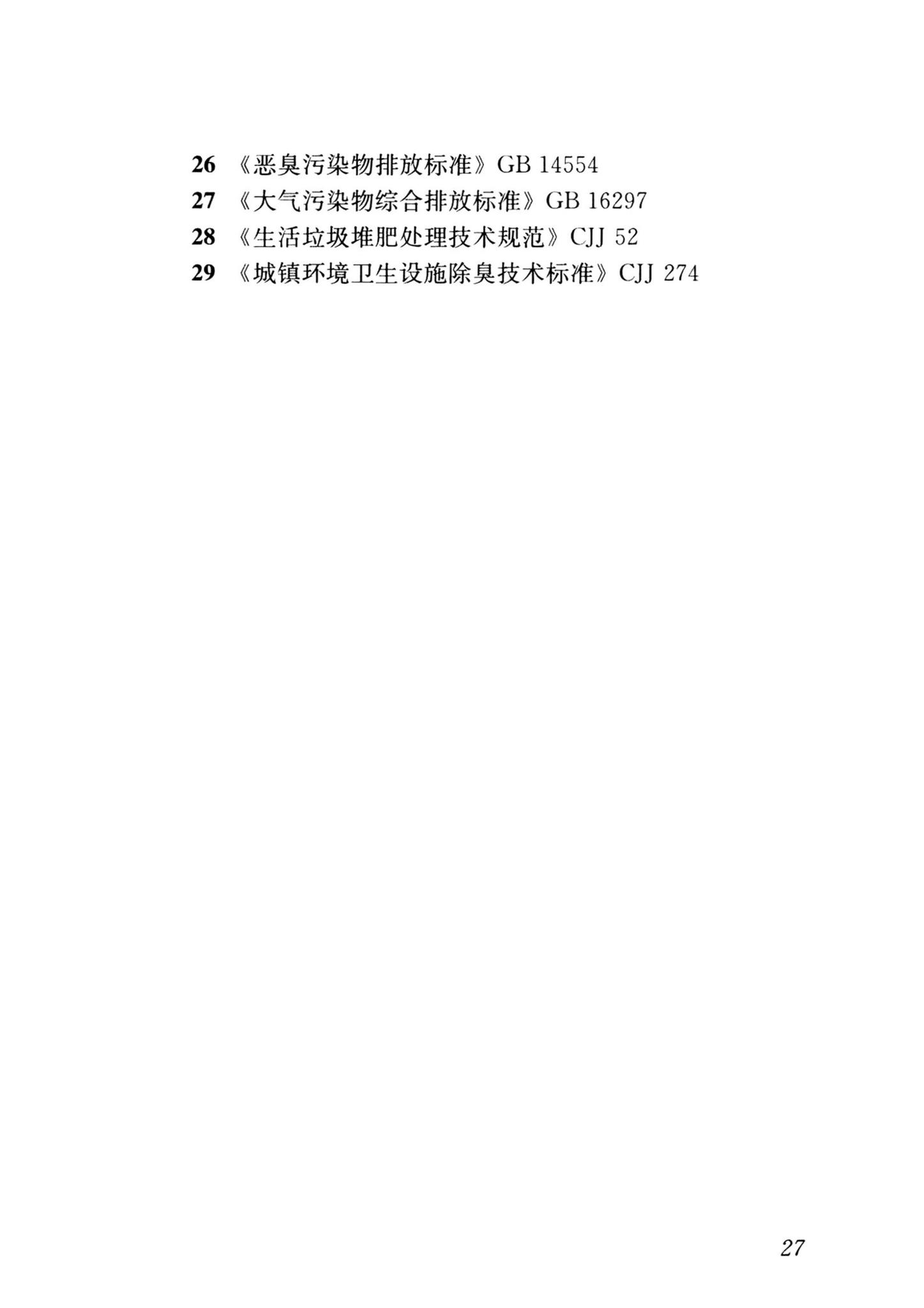 CJJ/T64-2024--粪便处理厂技术标准