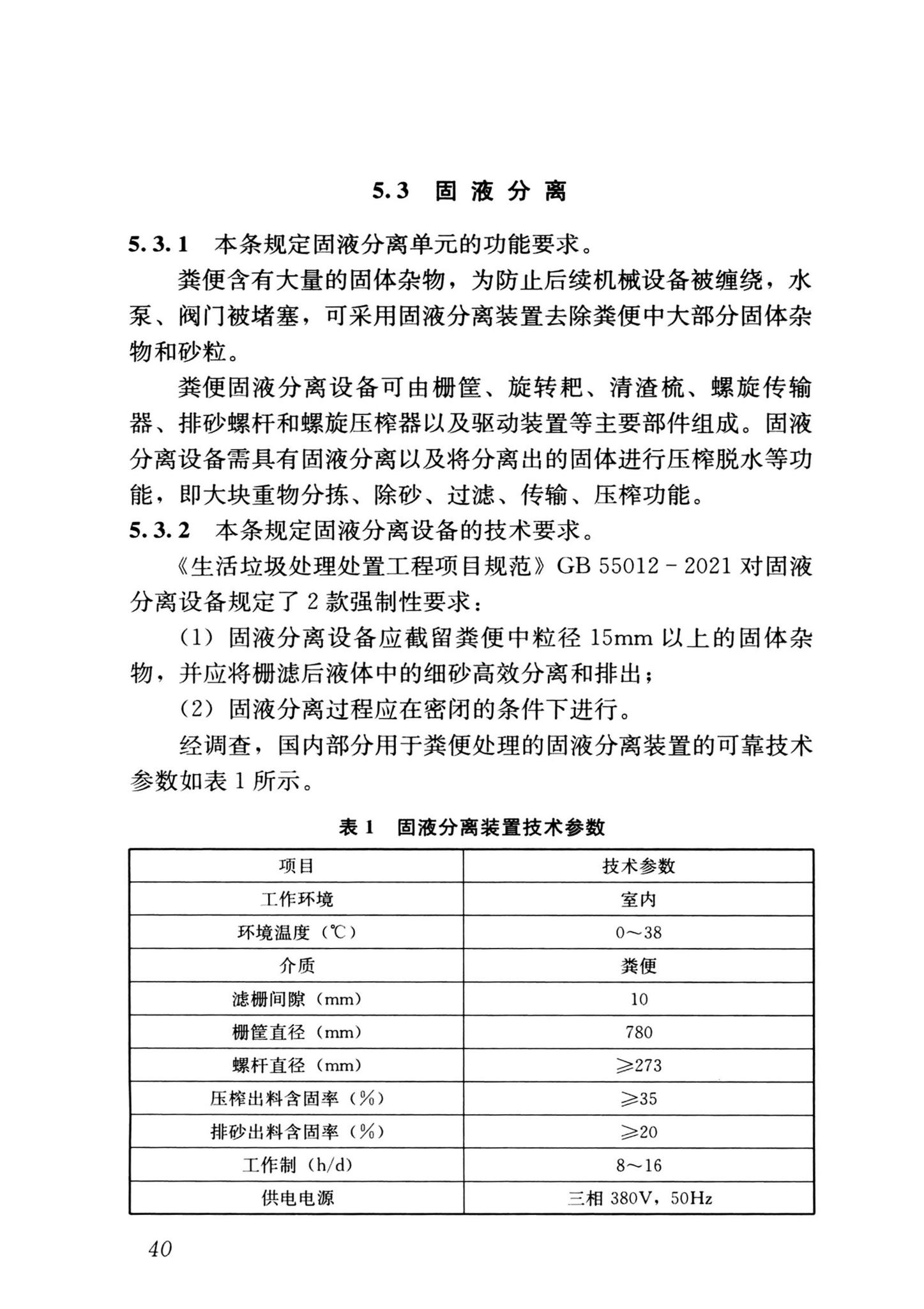 CJJ/T64-2024--粪便处理厂技术标准