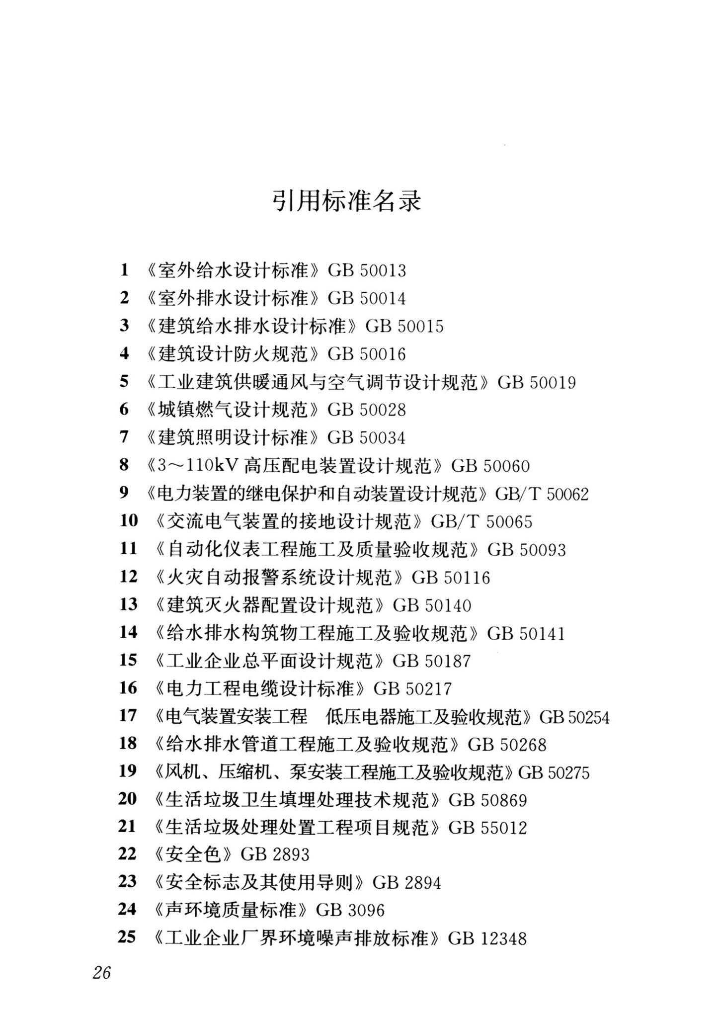 CJJ/T64-2024--粪便处理厂技术标准