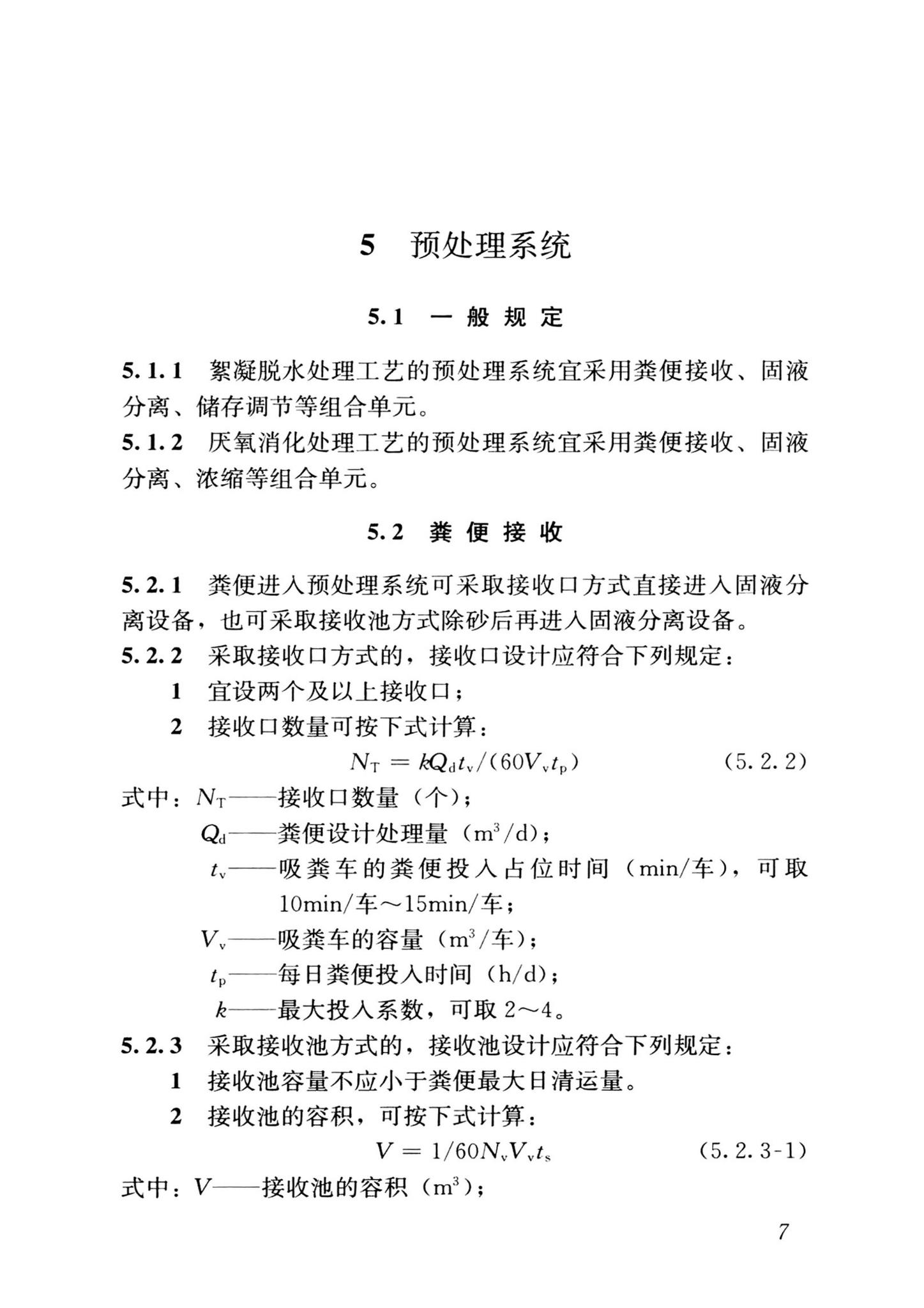 CJJ/T64-2024--粪便处理厂技术标准