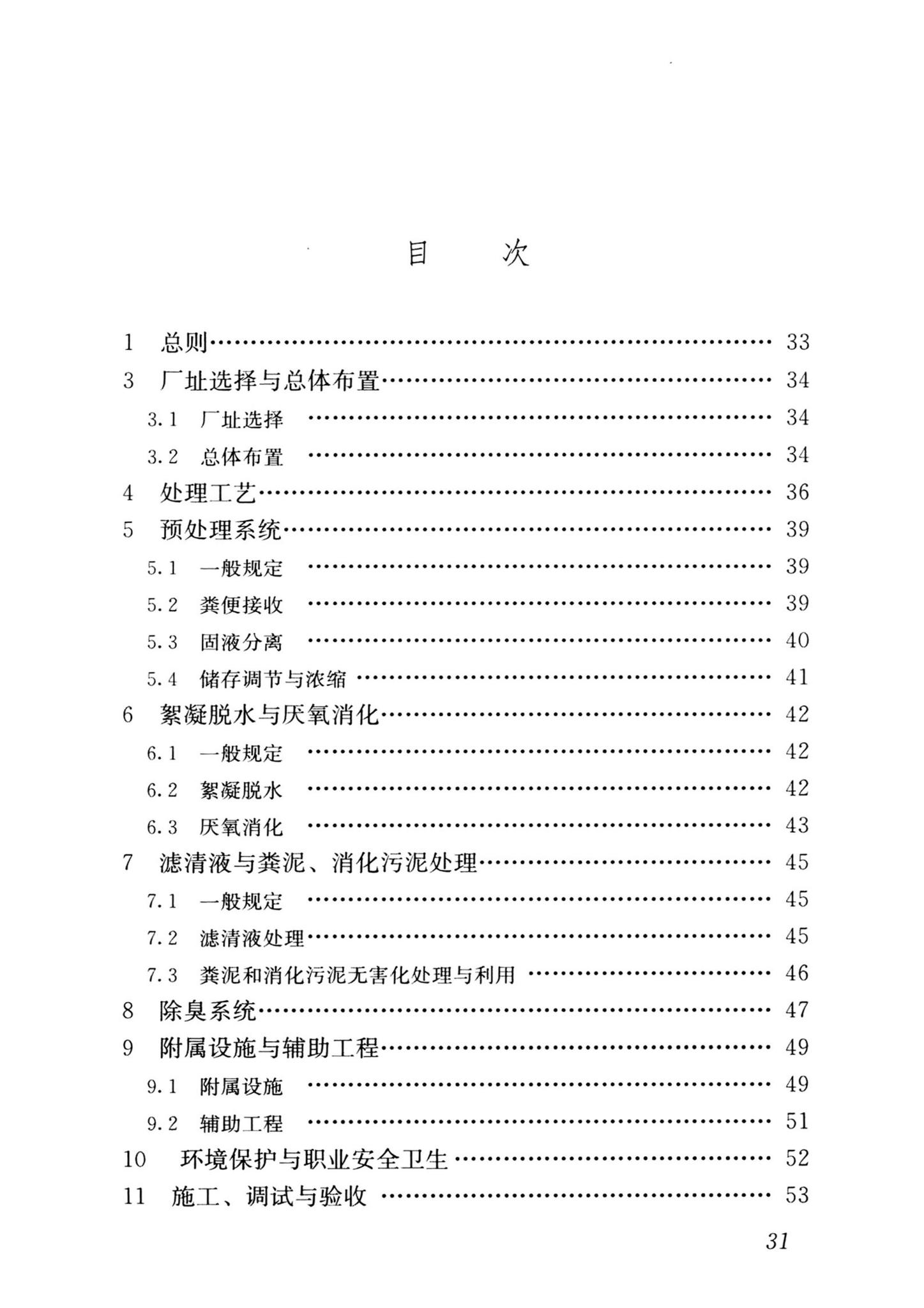 CJJ/T64-2024--粪便处理厂技术标准