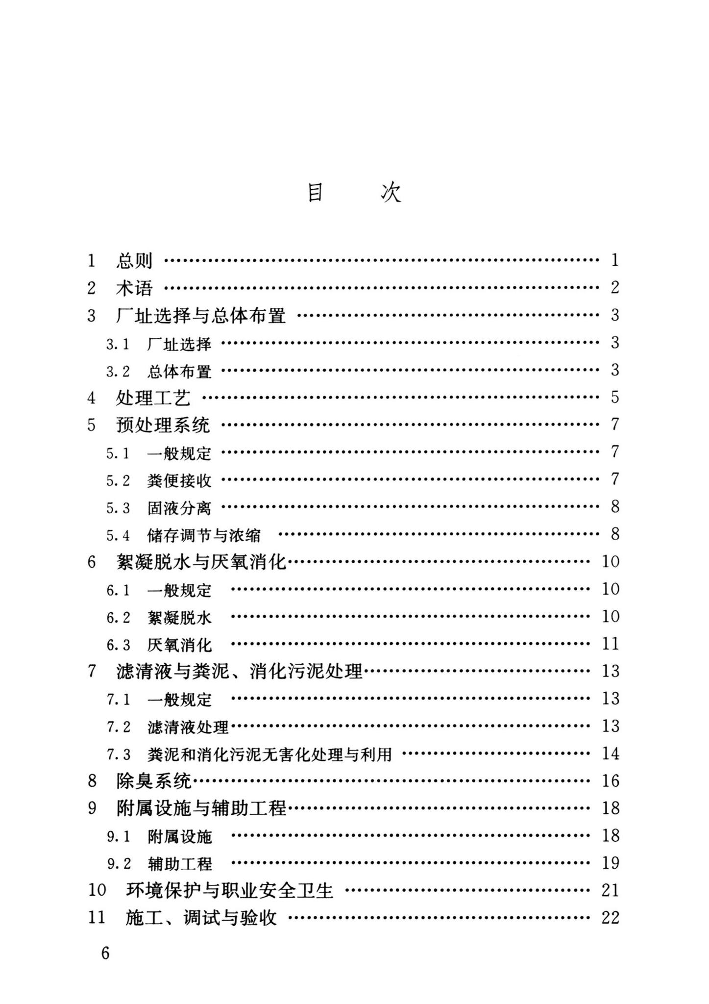 CJJ/T64-2024--粪便处理厂技术标准