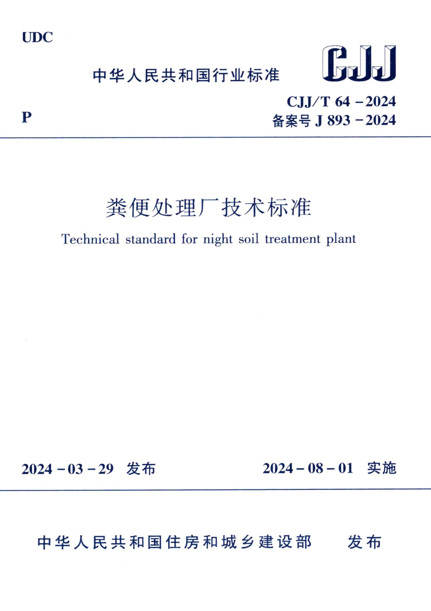 CJJ/T64-2024--粪便处理厂技术标准