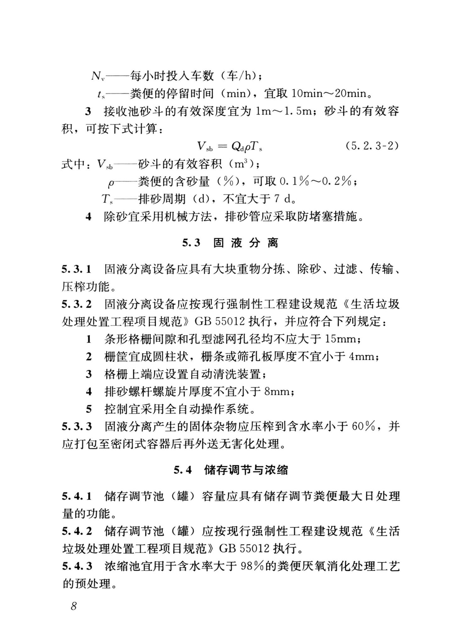 CJJ/T64-2024--粪便处理厂技术标准