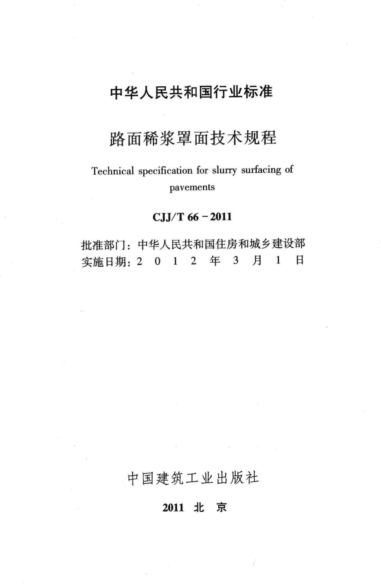 CJJ/T66-2011--路面稀浆罩面技术规程