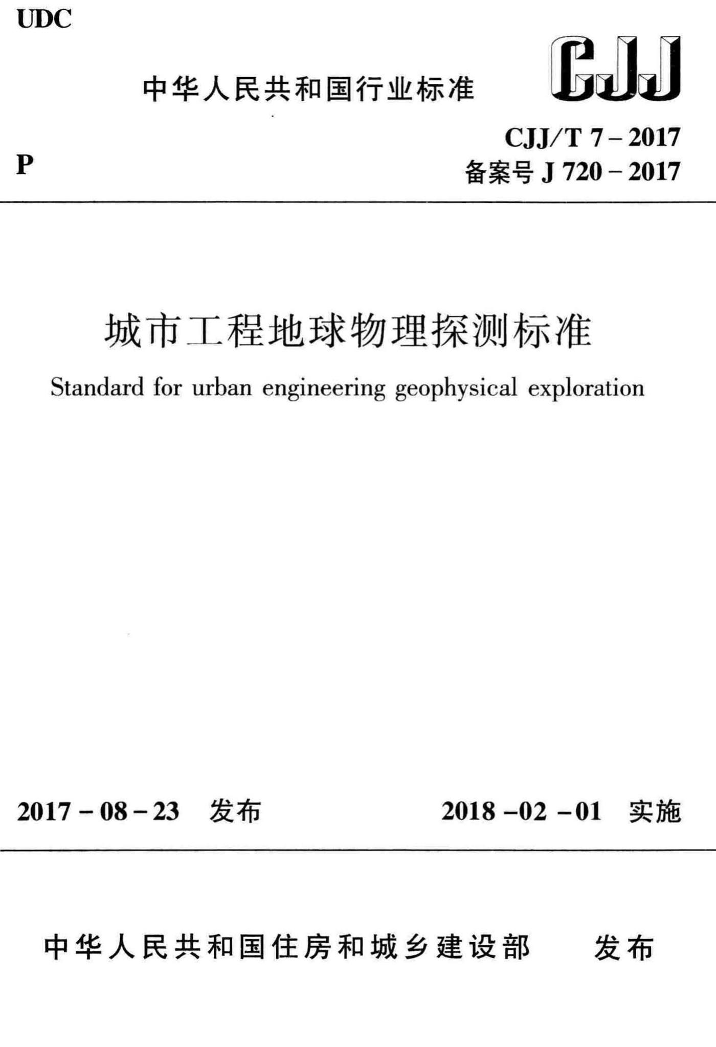CJJ/T7-2017--城市工程地球物理探测标准