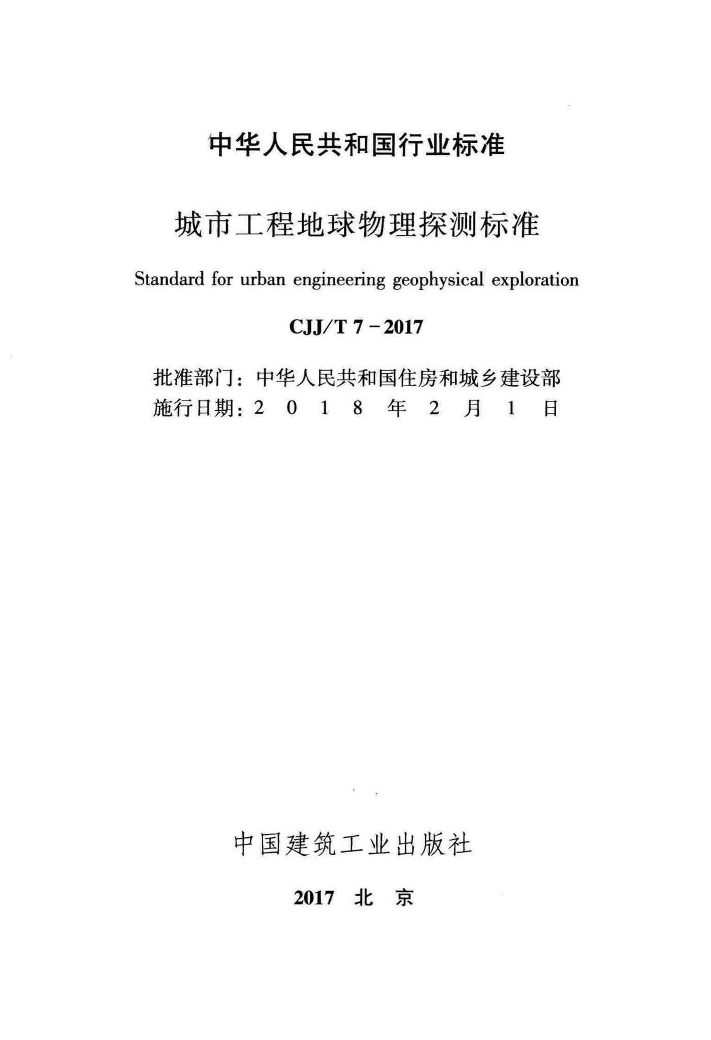 CJJ/T7-2017--城市工程地球物理探测标准