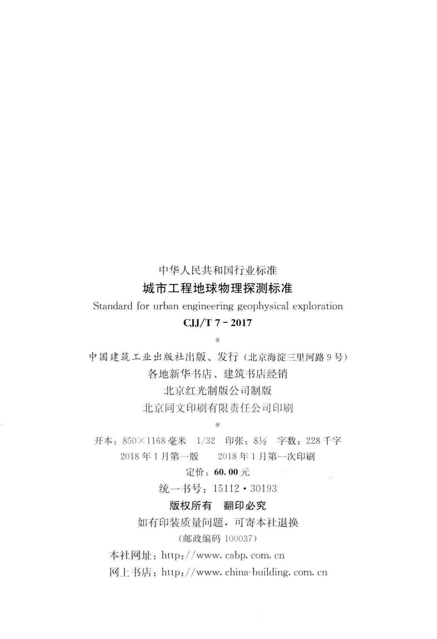 CJJ/T7-2017--城市工程地球物理探测标准