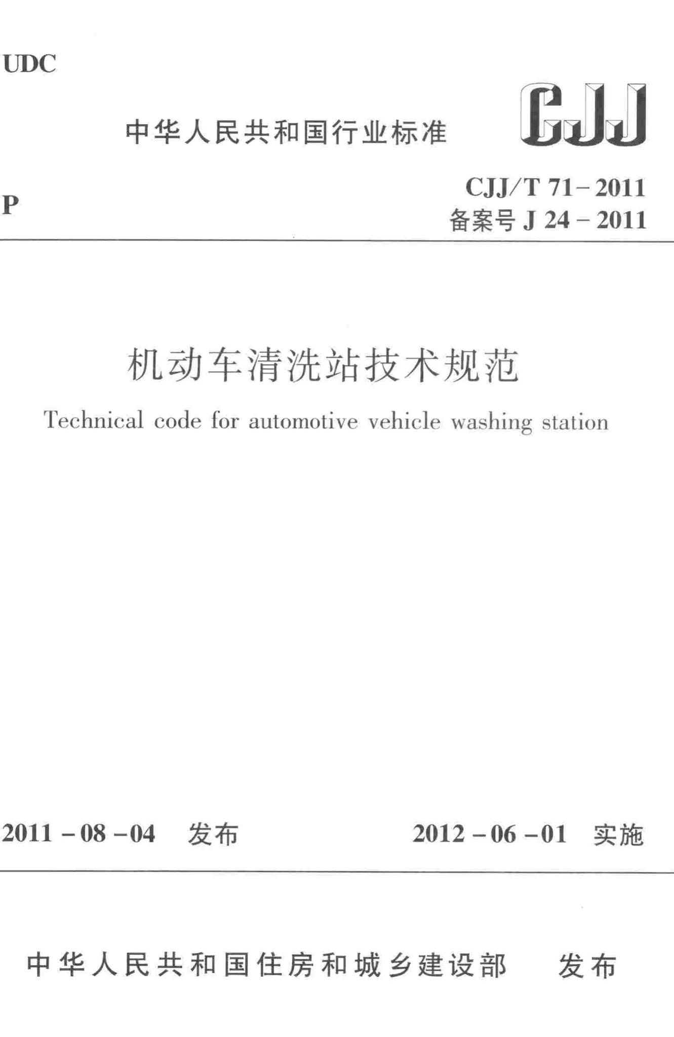 CJJ/T71-2011--机动车清洗站技术规范