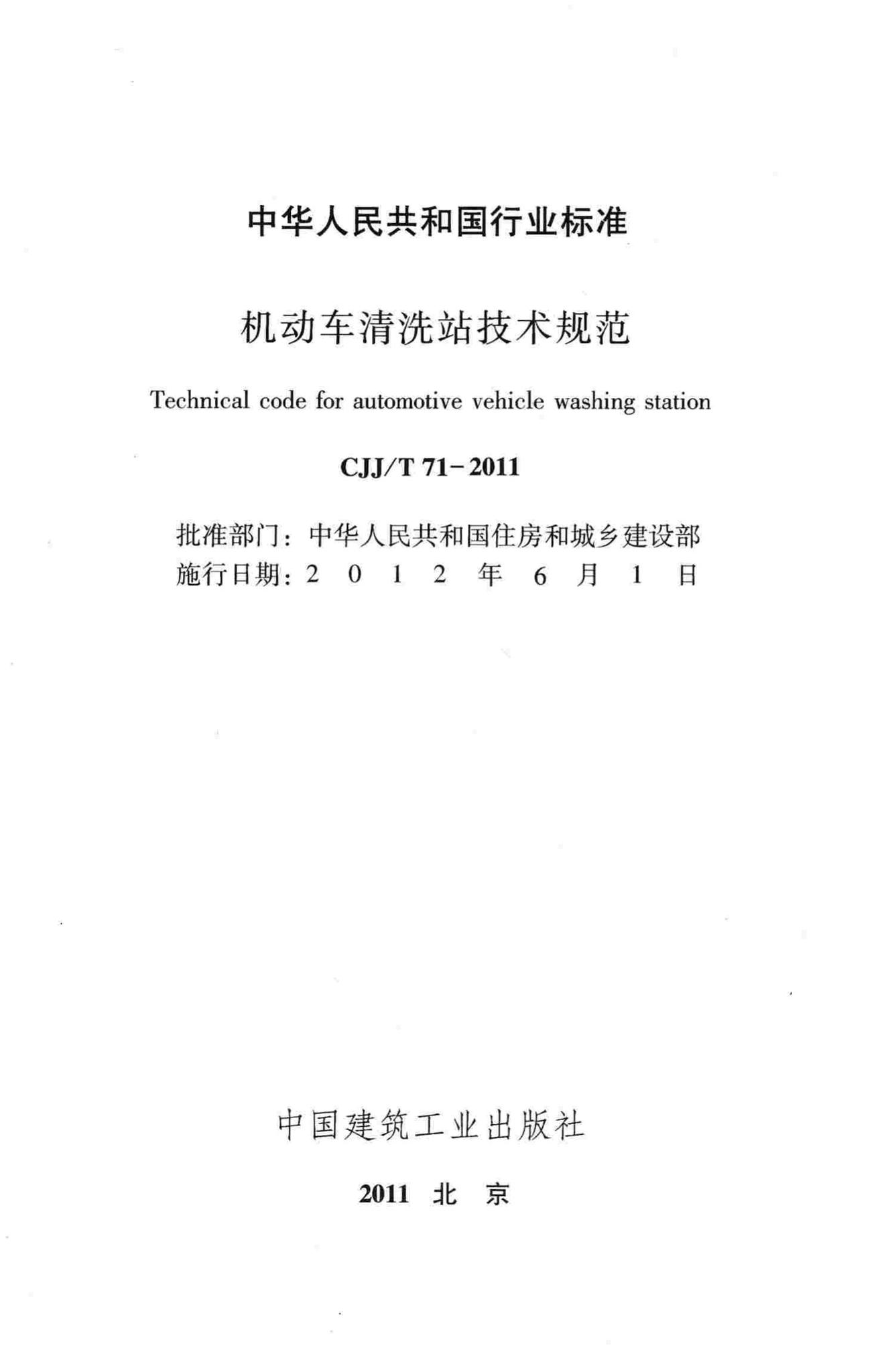 CJJ/T71-2011--机动车清洗站技术规范