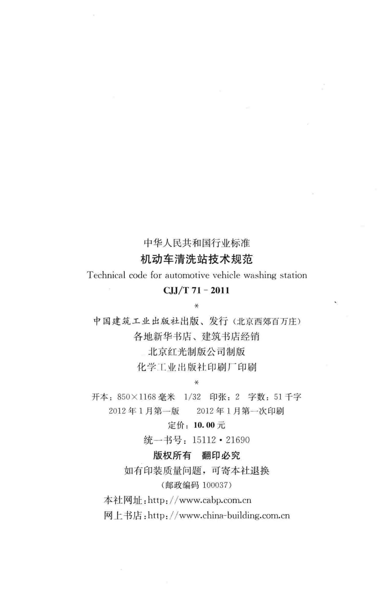 CJJ/T71-2011--机动车清洗站技术规范